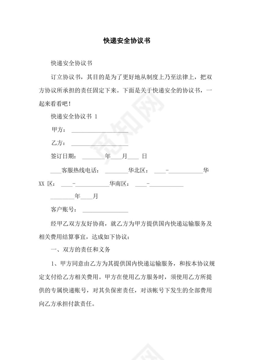 快递安全协议书.docx