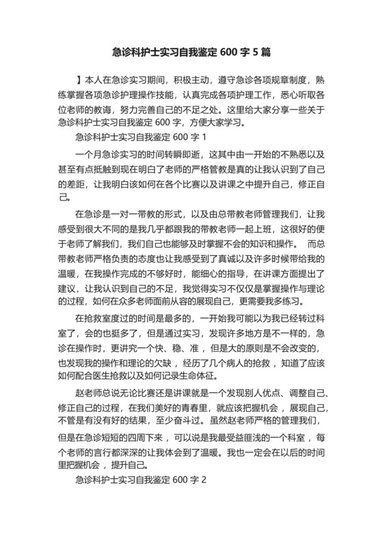急诊科护士实习自我鉴定600字5篇.docx