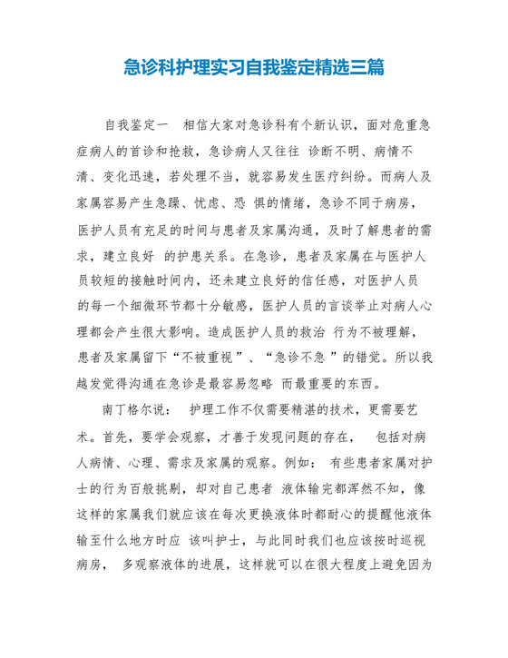 急诊科护理实习自我鉴定精选三篇.docx