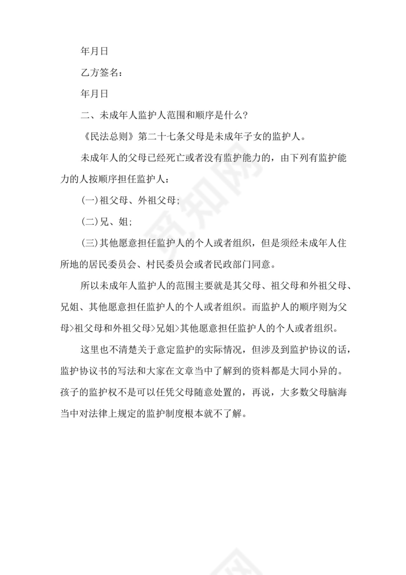 意定监护协议书范文的格式是什么.docx