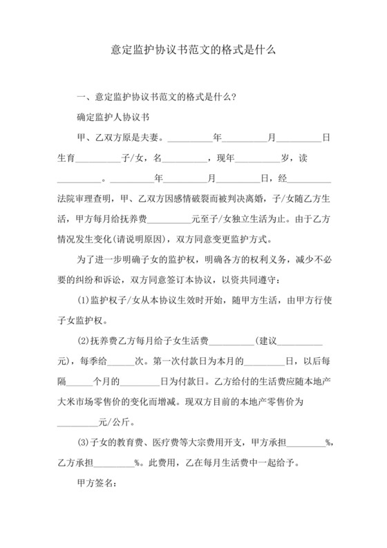 意定监护协议书范文的格式是什么.docx