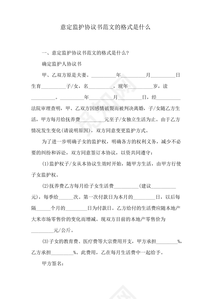 意定监护协议书范文的格式是什么.docx