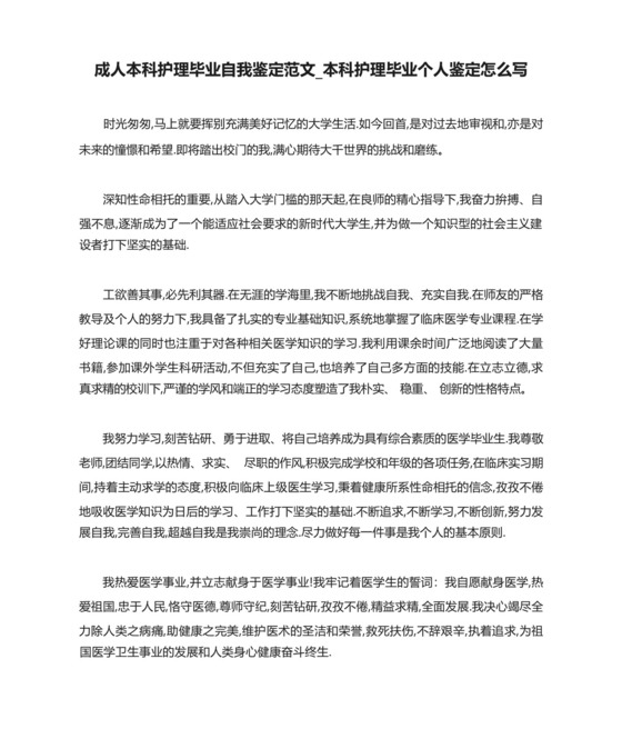 成人本科护理毕业自我鉴定范文_本科护理毕业个人鉴定怎么写.docx