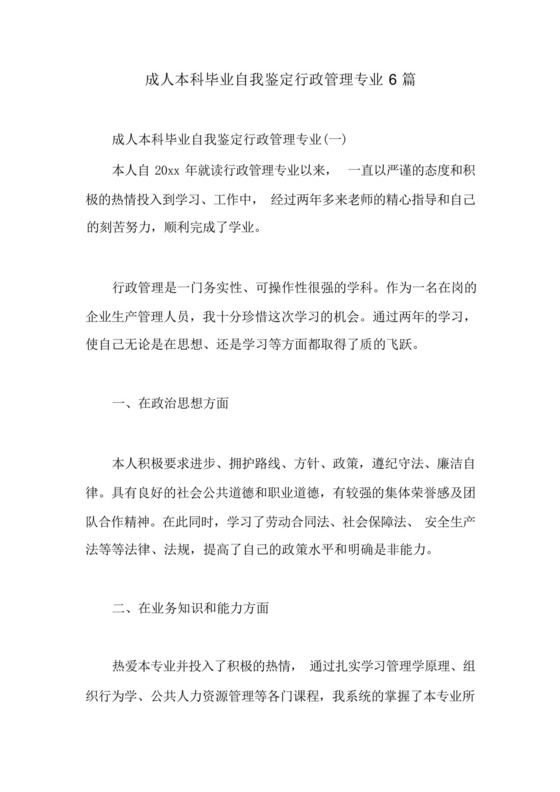 成人本科毕业自我鉴定行政管理专业6篇.docx