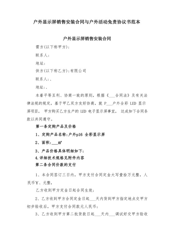 户外显示屏销售安装合同与户外活动免责协议书范本.docx