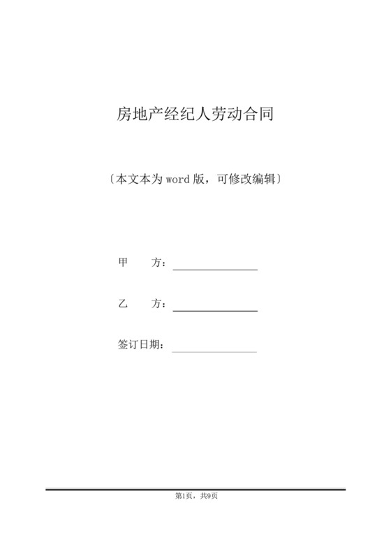 房地产经纪人劳动合同(标准版).docx
