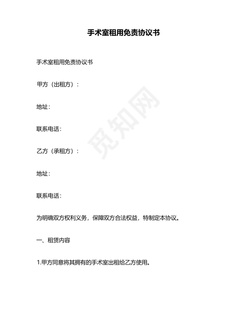 手术室租用免责协议书.docx