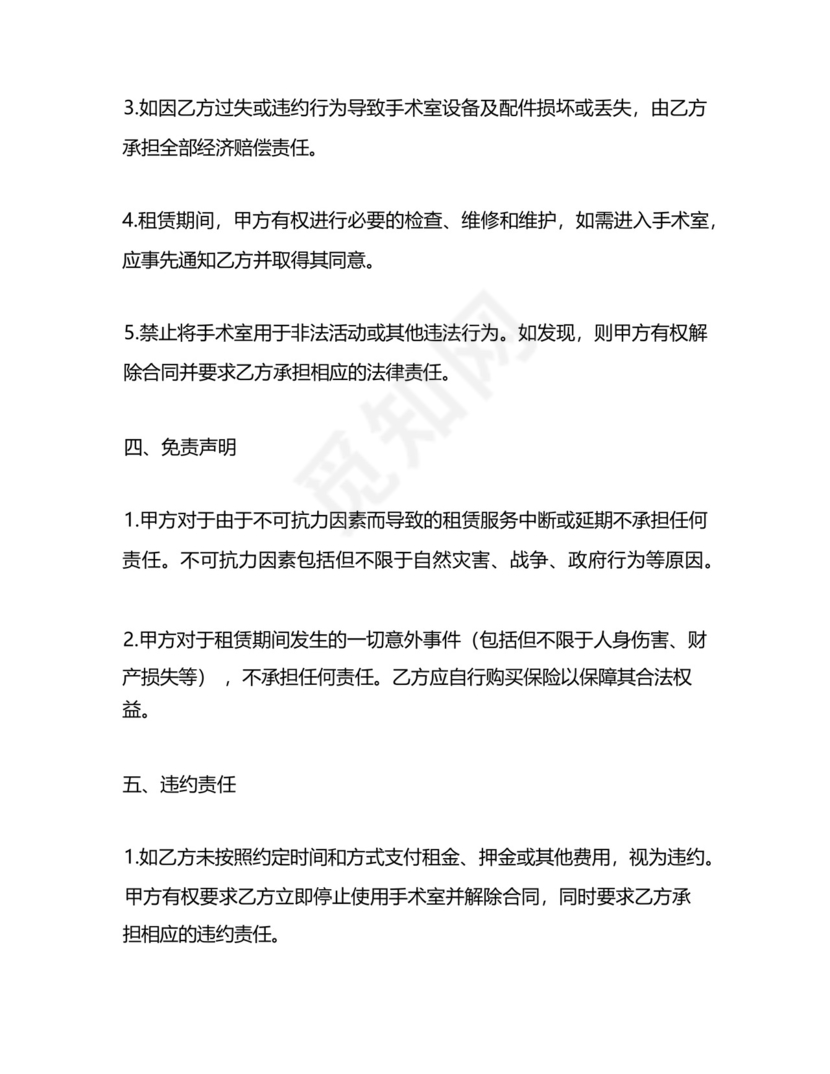 手术室租用免责协议书.docx