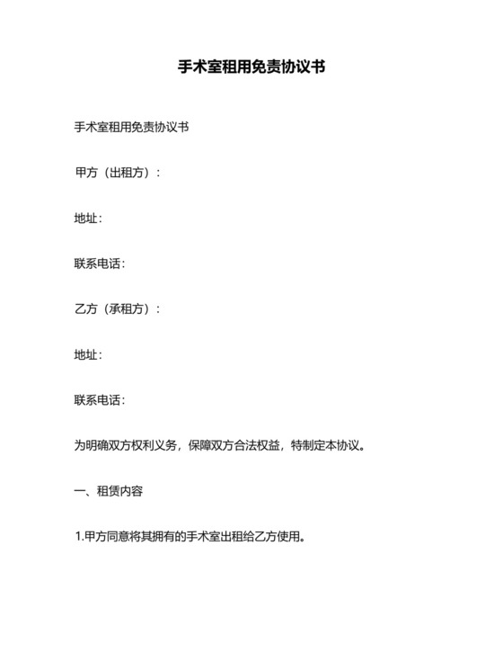 手术室租用免责协议书.docx