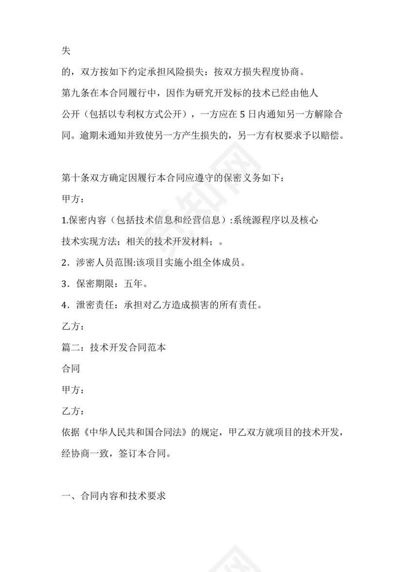 技术开发开口合同范本.docx
