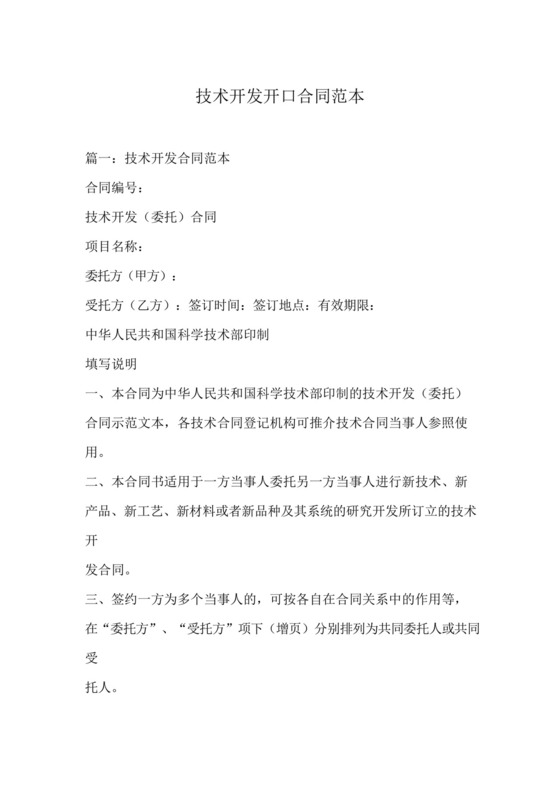 技术开发开口合同范本.docx