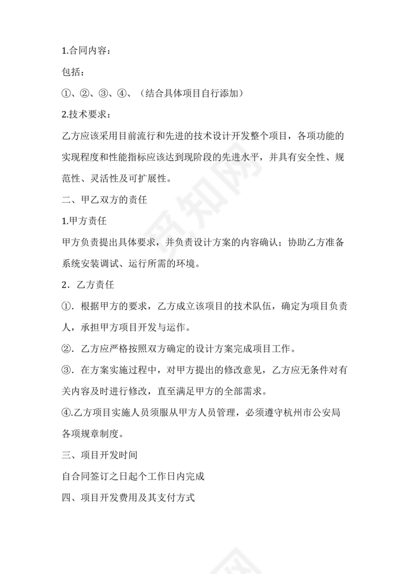 技术开发开口合同范本.docx