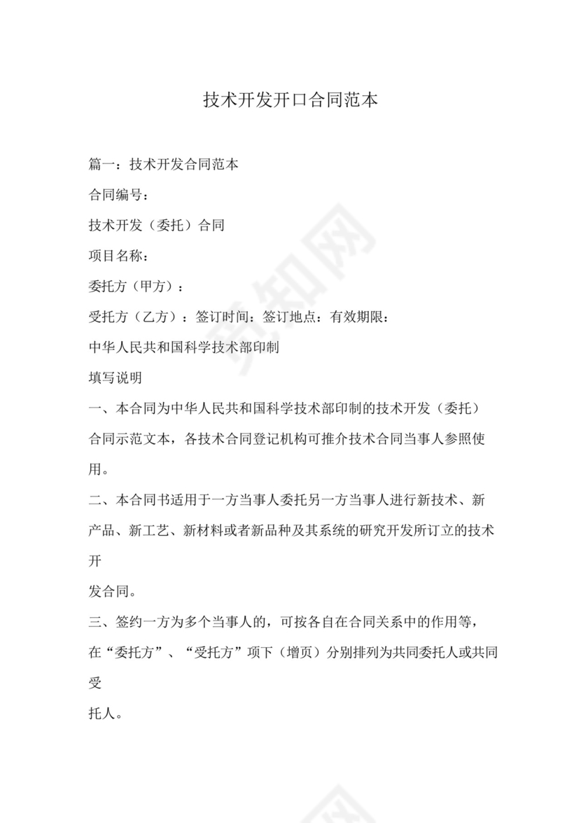 技术开发开口合同范本.docx