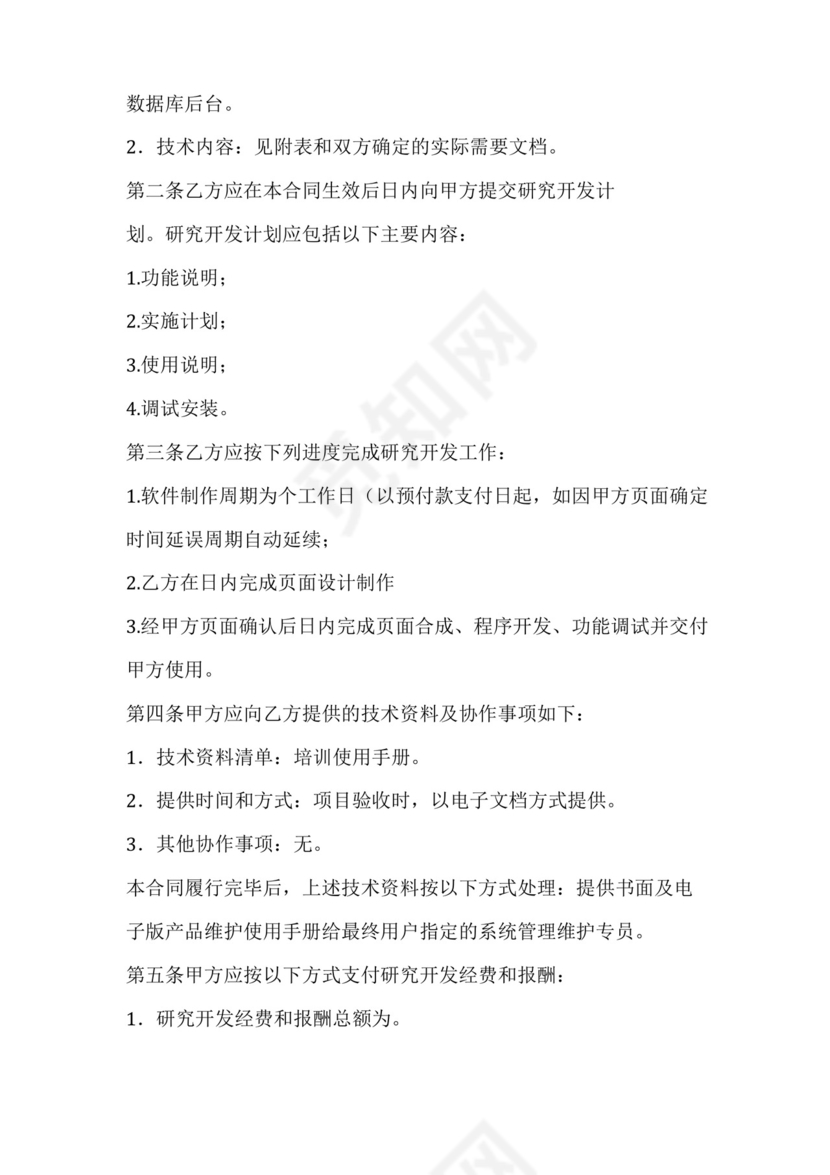 技术开发开口合同范本.docx