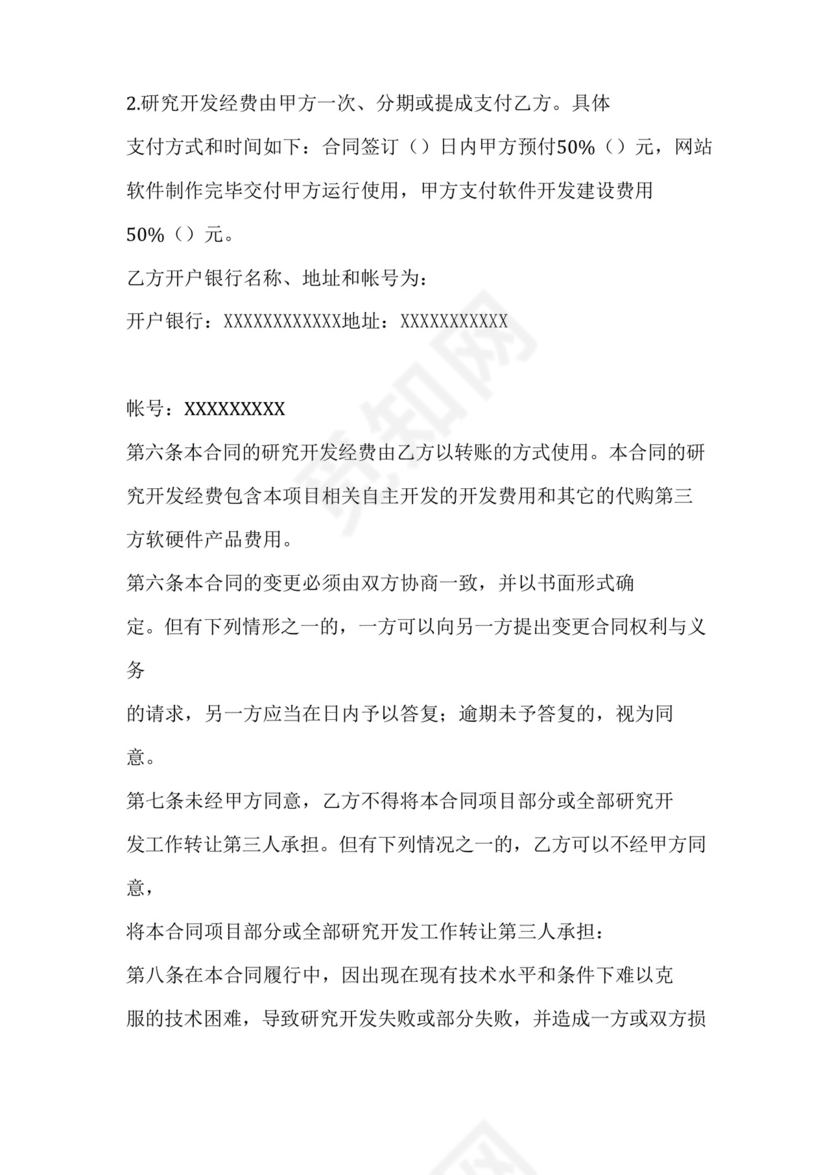 技术开发开口合同范本.docx