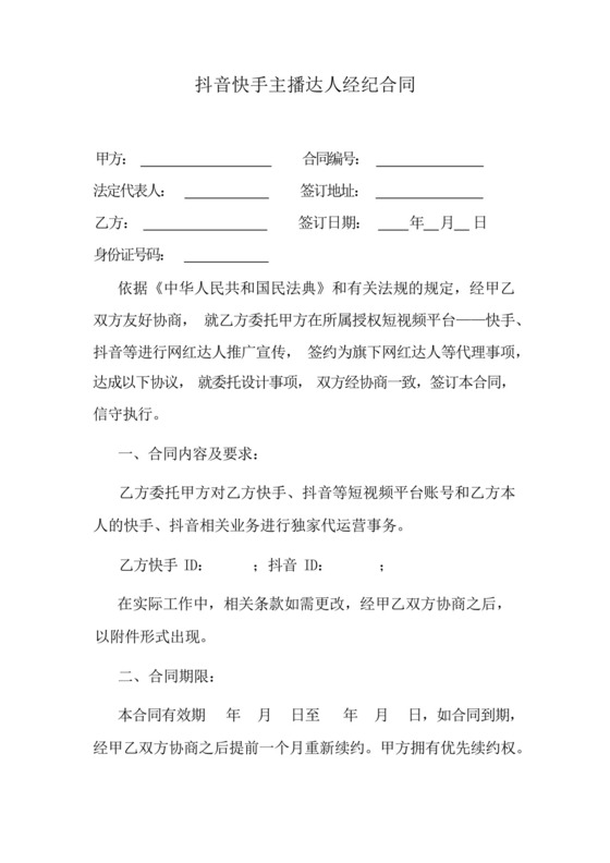 抖音快手主播达人经纪合同.docx