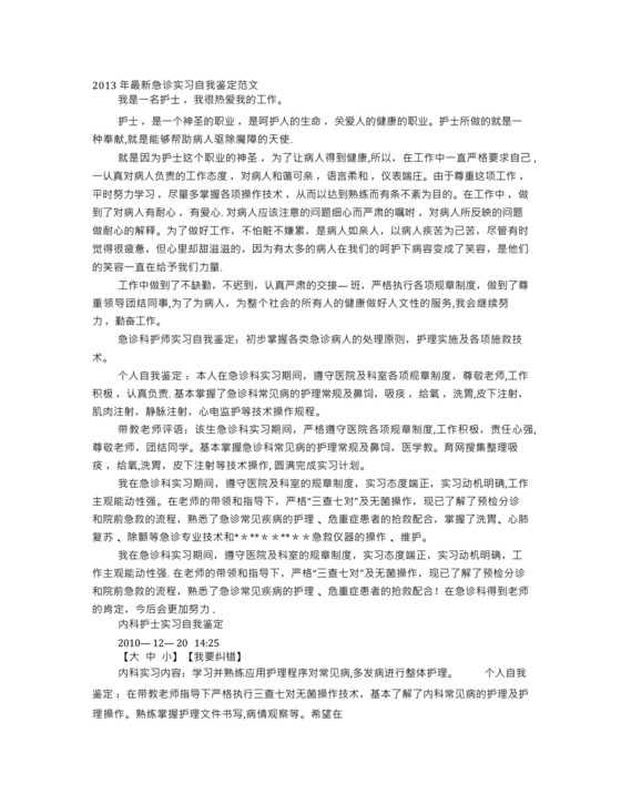 护士急诊科实习自我鉴定.docx
