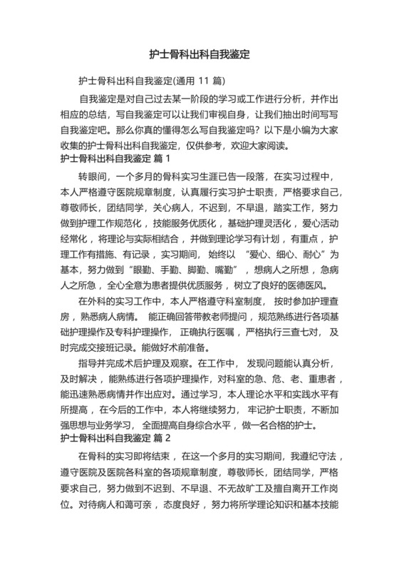 护士骨科出科自我鉴定(通用11篇).docx