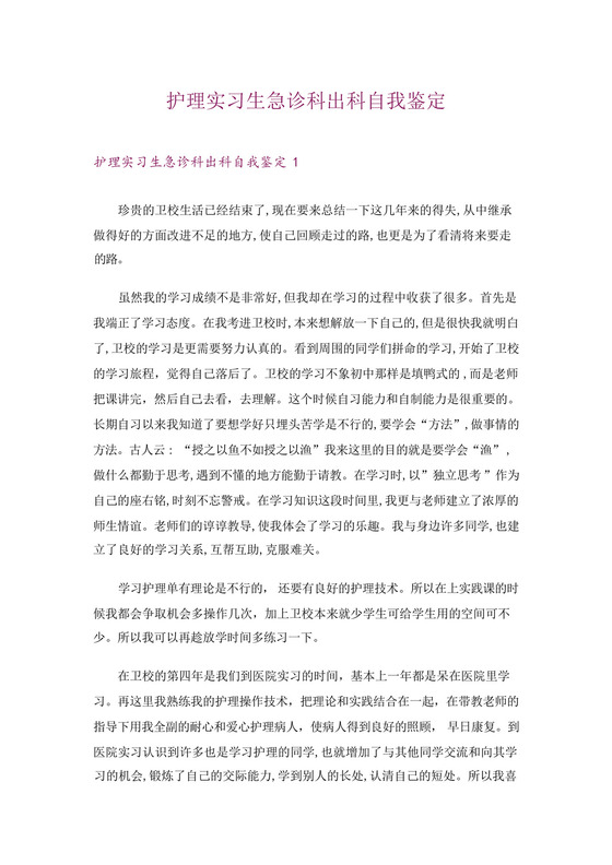 护理实习生急诊科出科自我鉴定_1.docx