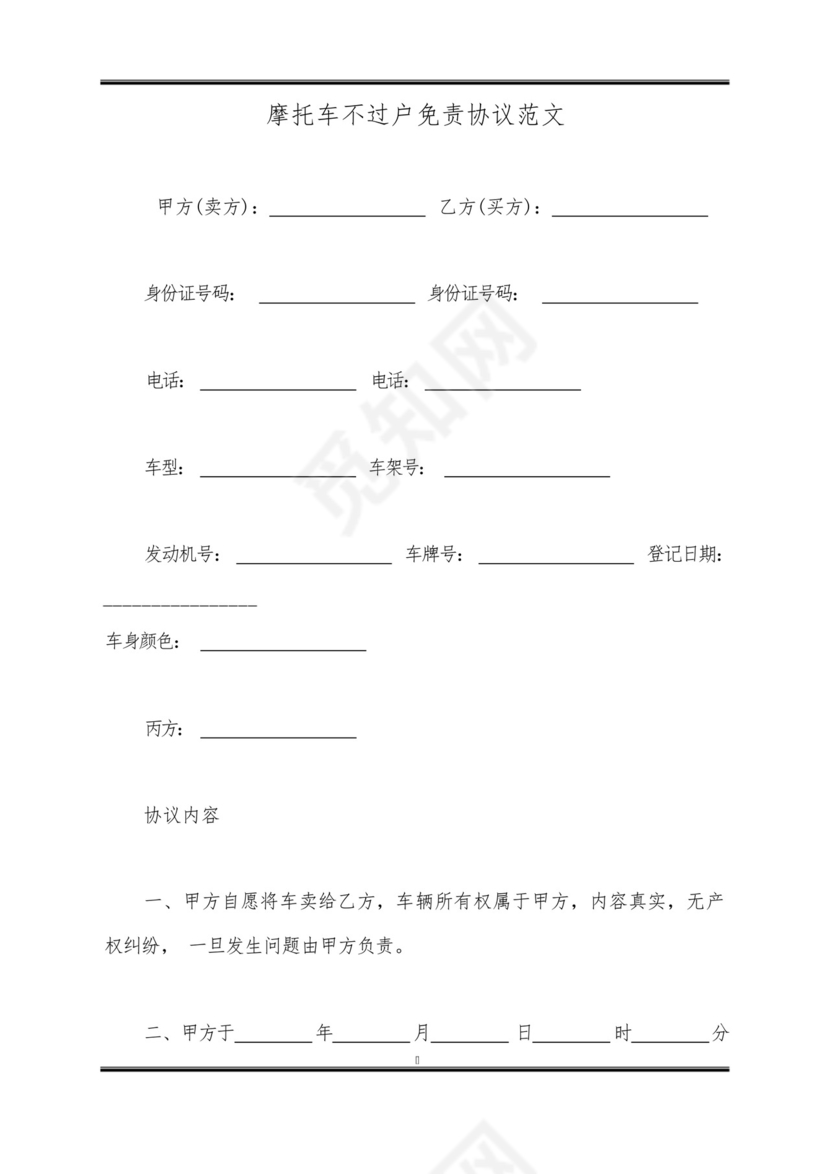 摩托车不过户免责协议范文(标准版).docx