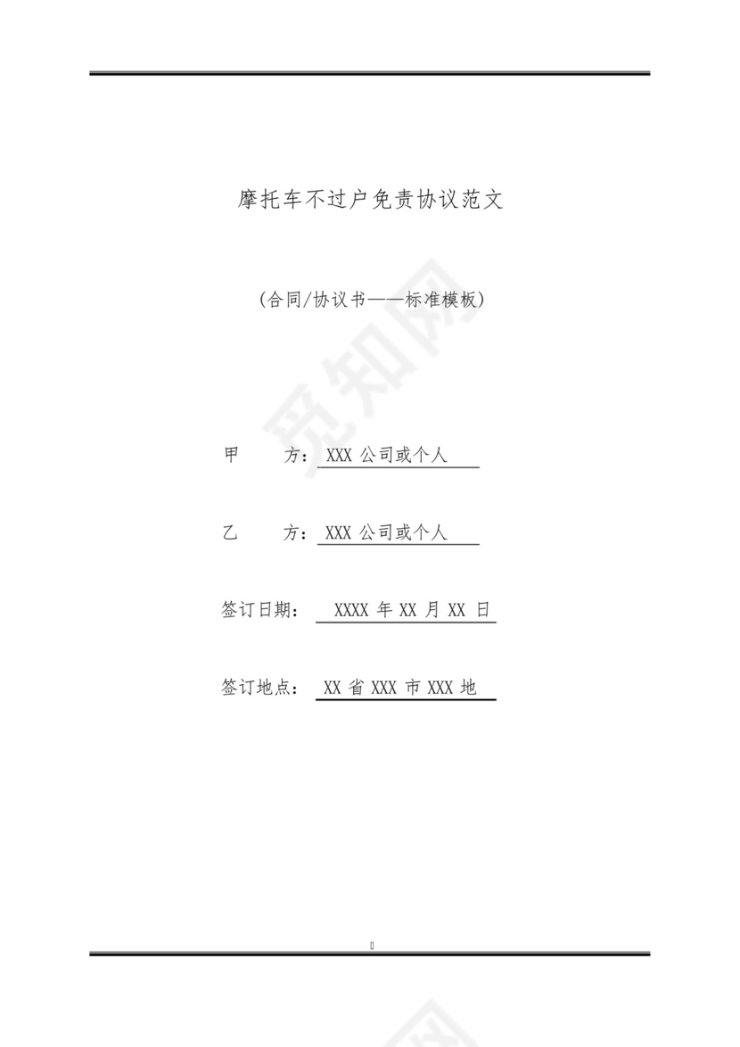 摩托车不过户免责协议范文(标准版).docx