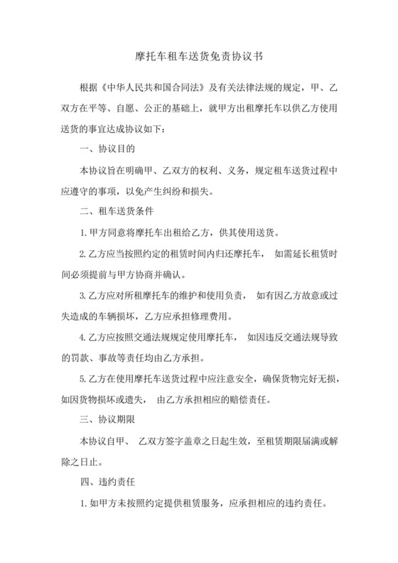 摩托车租车送货免责协议书(qbpzgvnk).docx