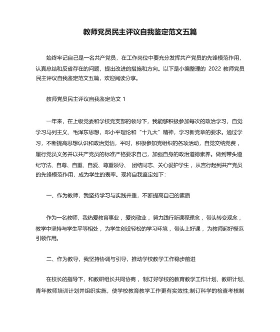 教师党员民主评议自我鉴定范文五篇.docx