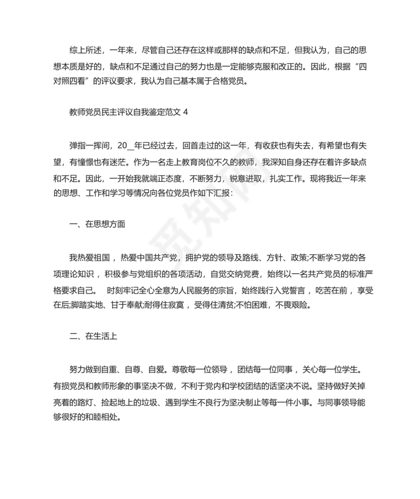 教师党员民主评议自我鉴定范文五篇.docx