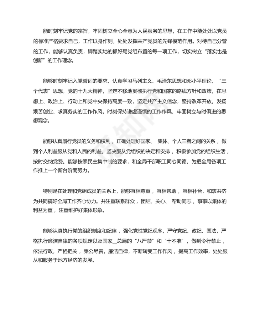 教师党员民主评议自我鉴定范文五篇.docx