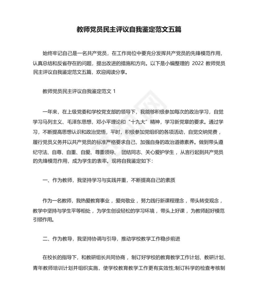 教师党员民主评议自我鉴定范文五篇.docx