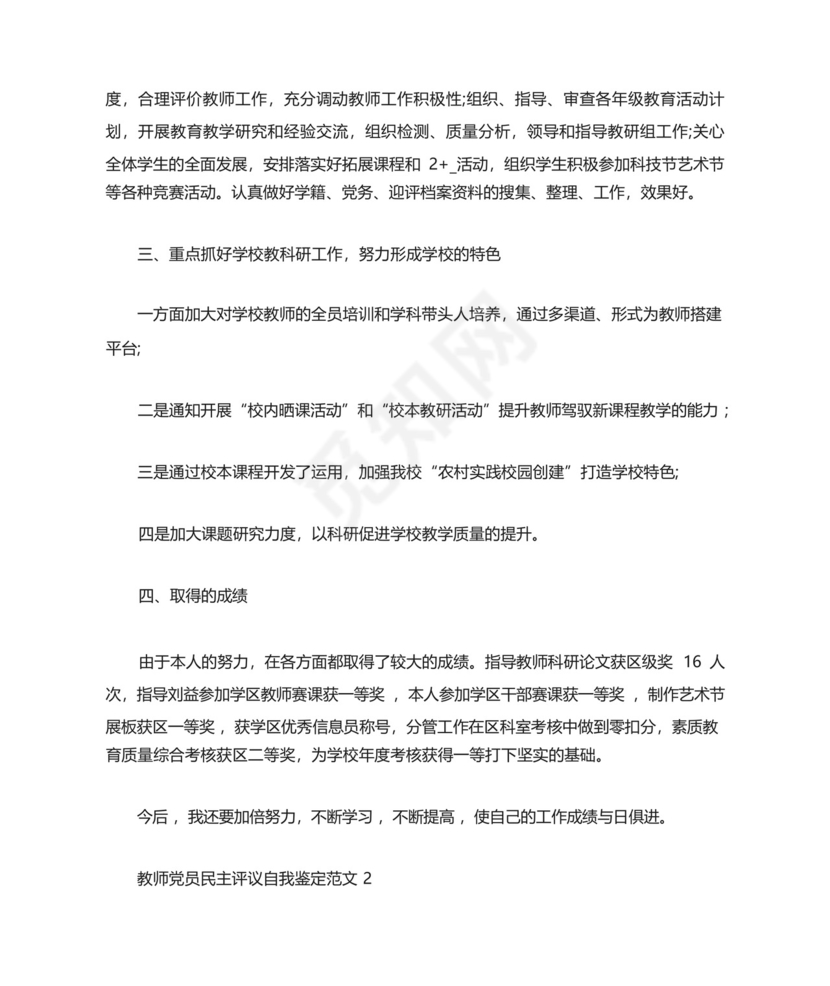 教师党员民主评议自我鉴定范文五篇.docx