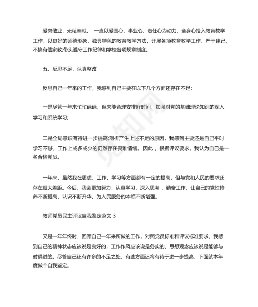 教师党员民主评议自我鉴定范文五篇.docx
