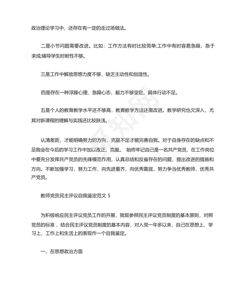 教师党员民主评议自我鉴定范文五篇.docx