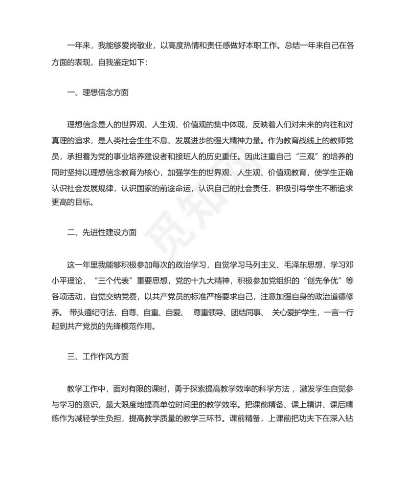 教师党员民主评议自我鉴定范文五篇.docx
