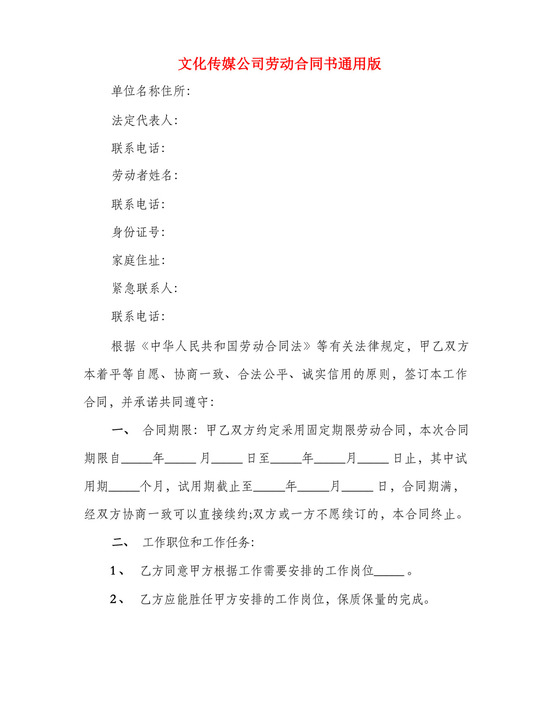 文化传媒公司劳动合同书通用版(4篇).docx