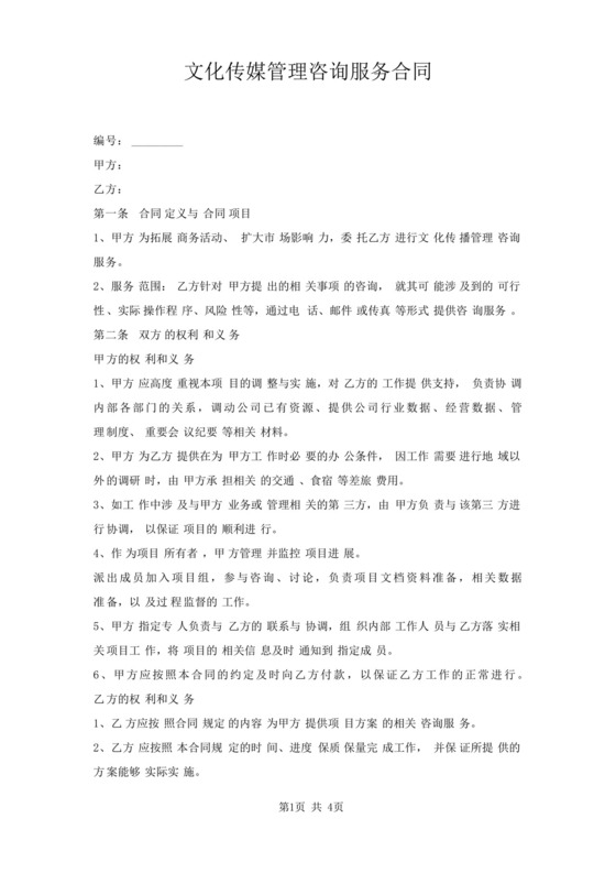 文化传媒管理咨询服务合同.docx