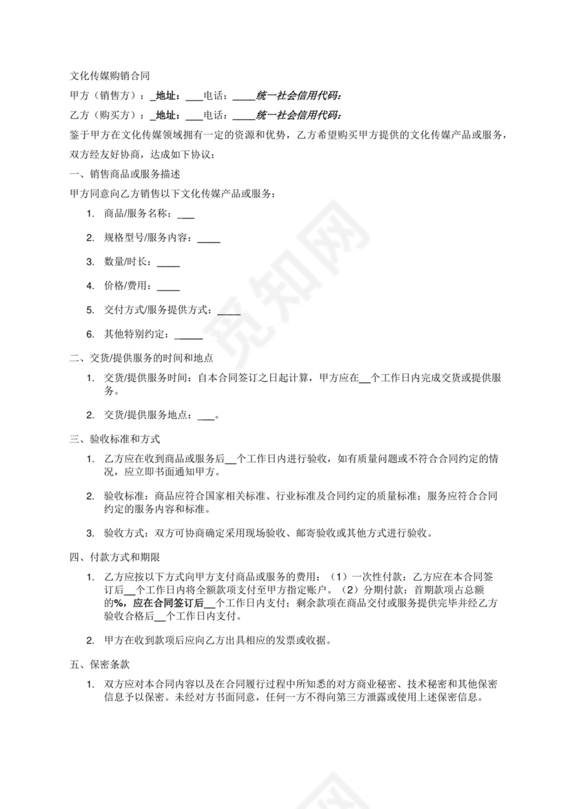 文化传媒购销合同.docx
