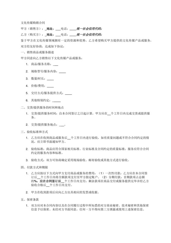 文化传媒购销合同.docx