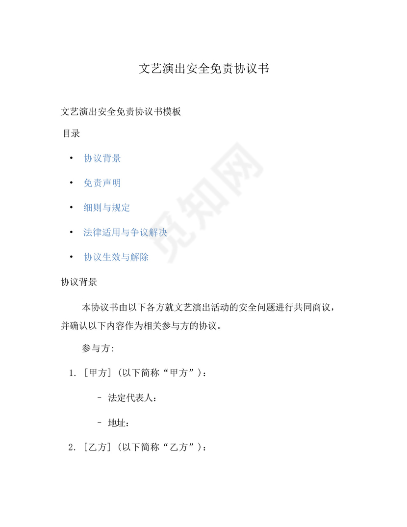 文艺演出安全免责协议书.docx