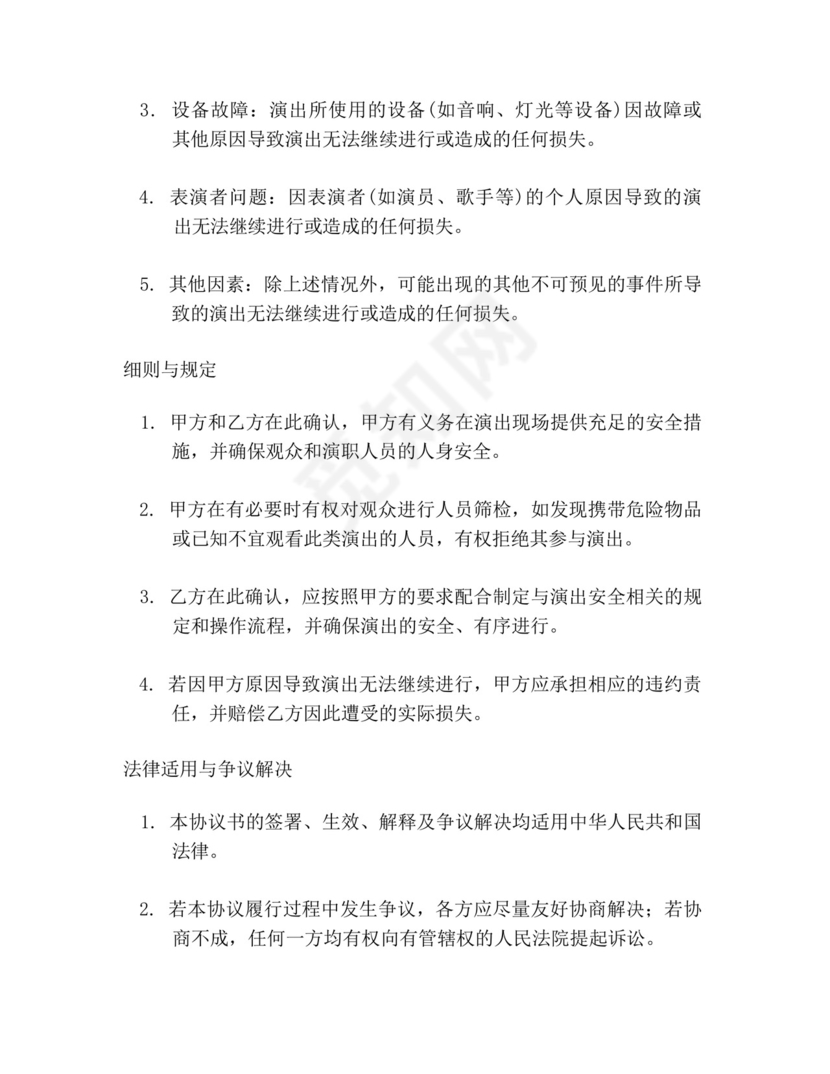 文艺演出安全免责协议书.docx