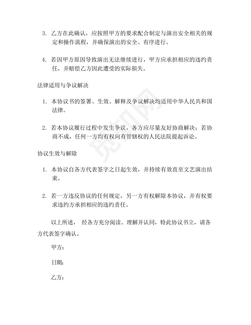 文艺演出安全免责协议书.docx