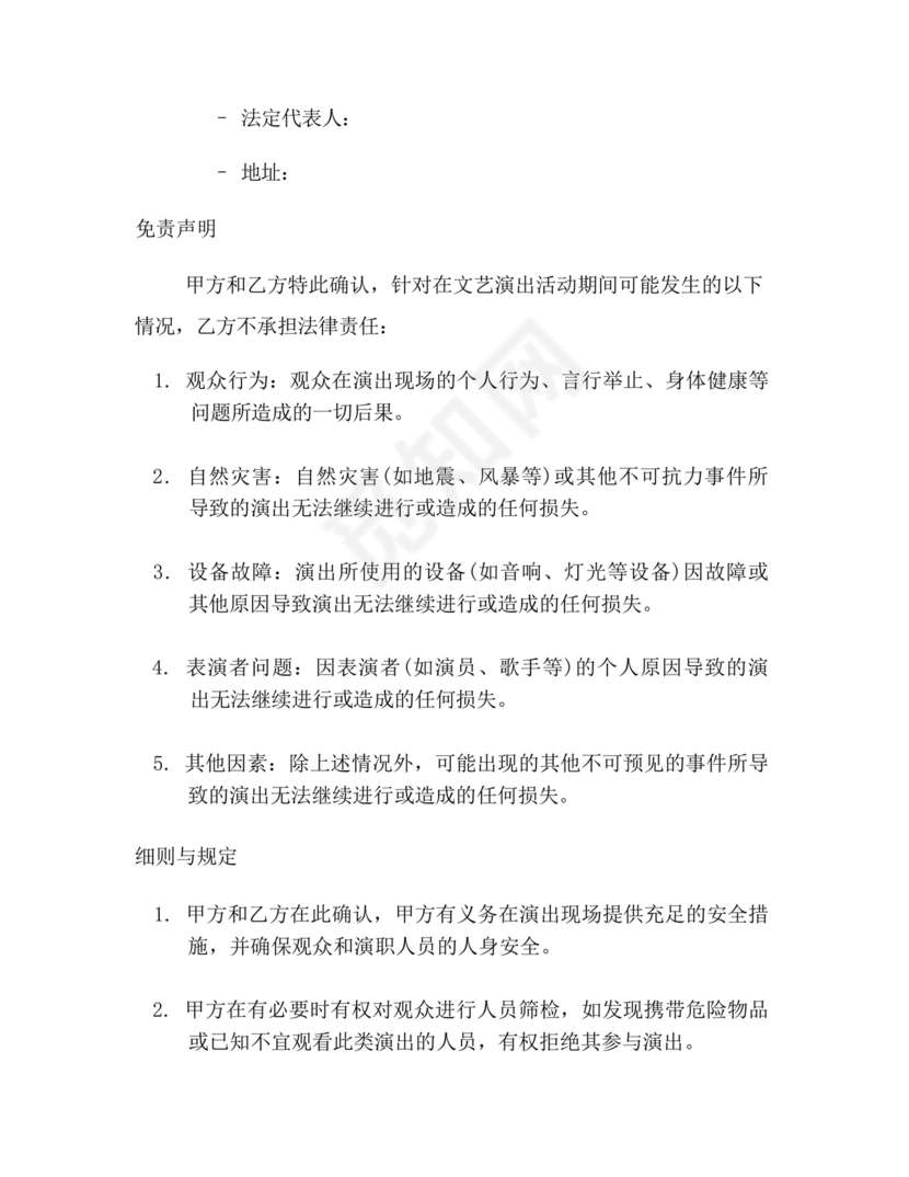 文艺演出安全免责协议书.docx