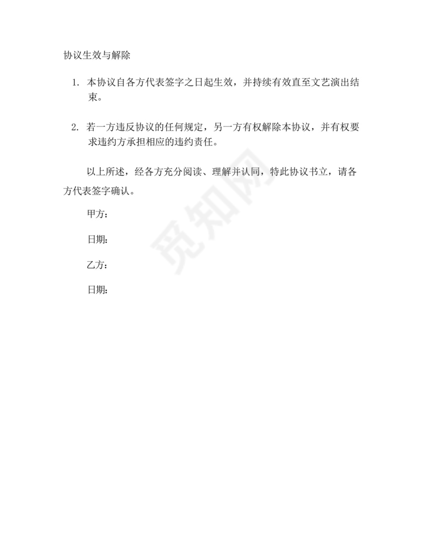 文艺演出安全免责协议书.docx