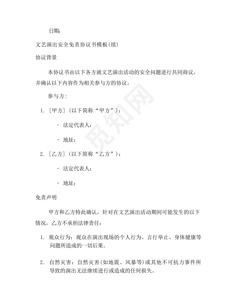 文艺演出安全免责协议书.docx