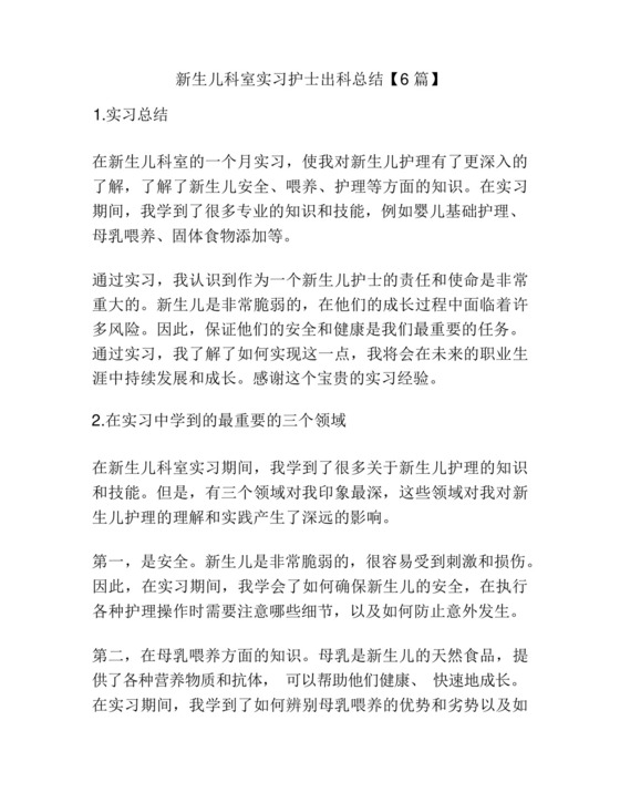 新生儿科室实习护士出科总结【6篇】.docx