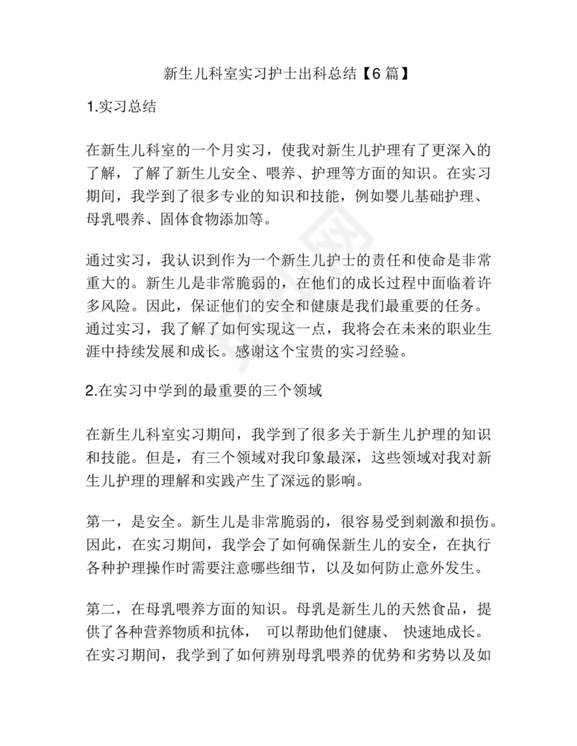 新生儿科室实习护士出科总结【6篇】.docx
