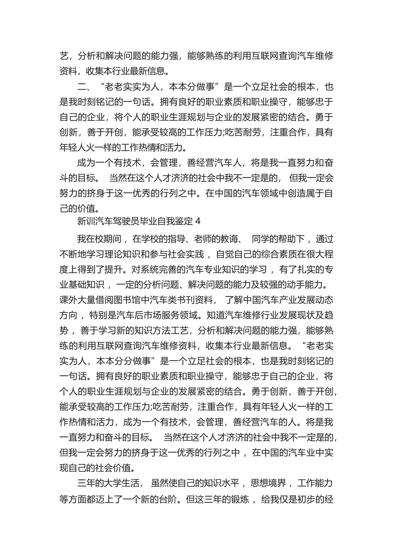 新训汽车驾驶员毕业自我鉴定5篇.docx
