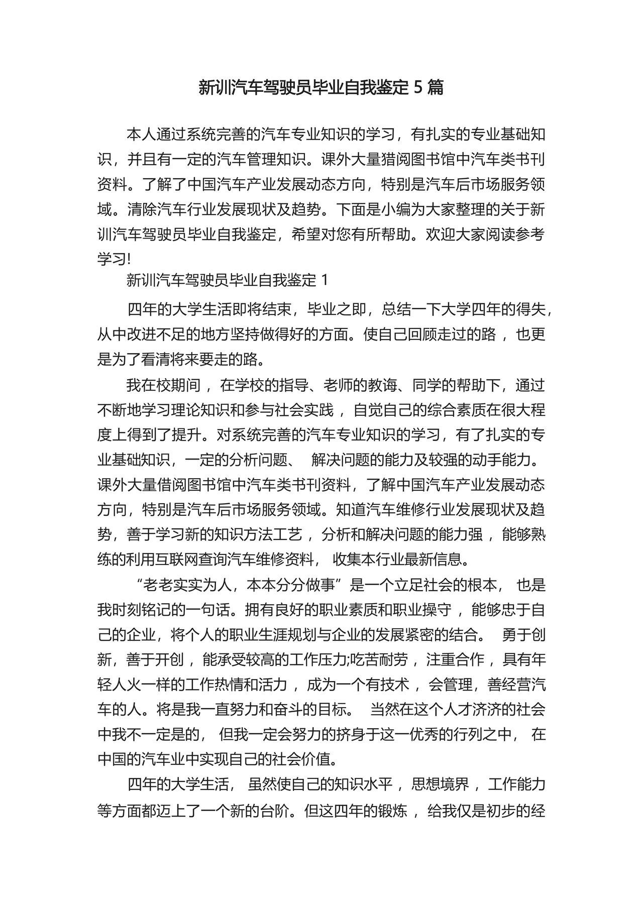 新训汽车驾驶员毕业自我鉴定5篇.docx