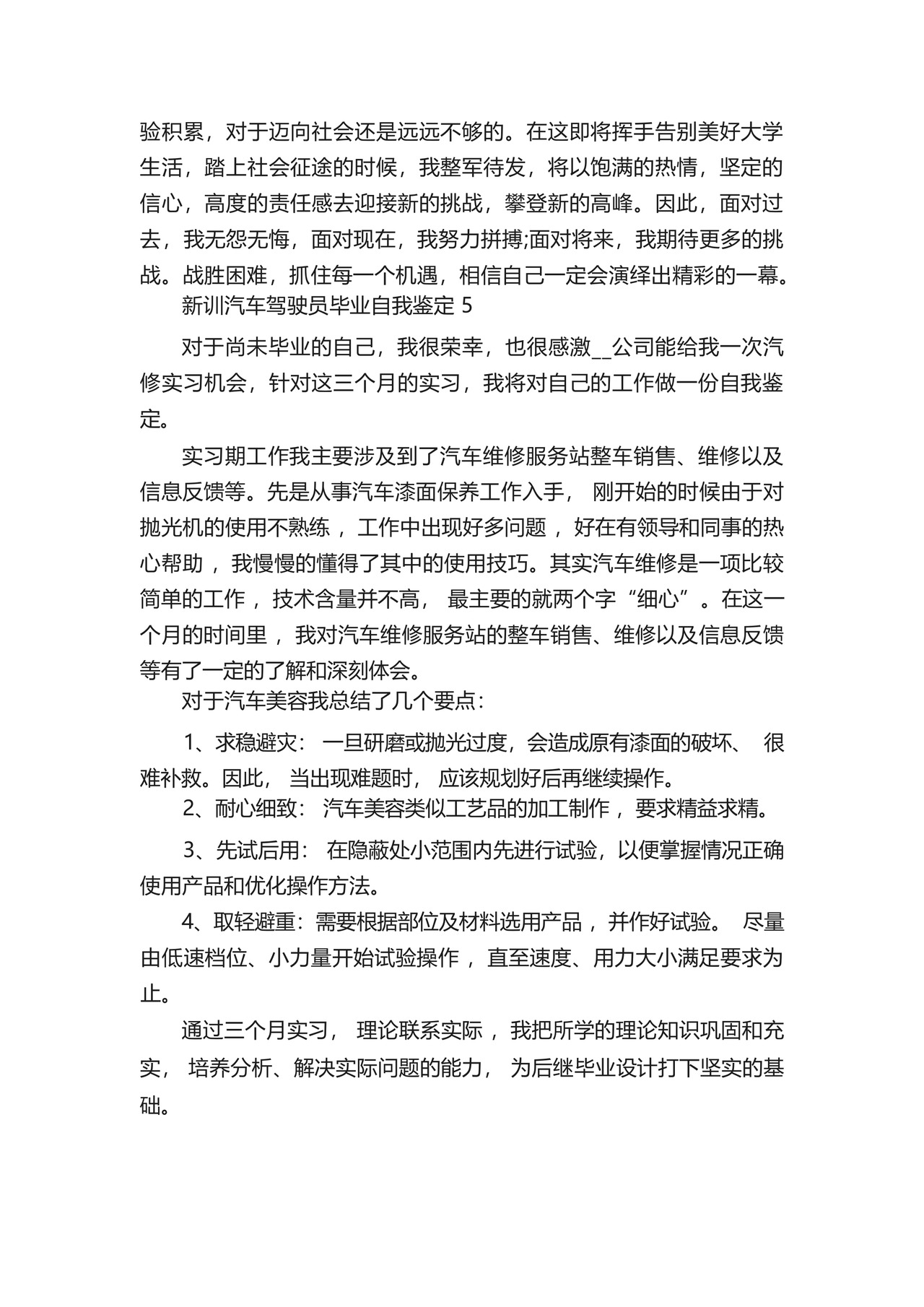 新训汽车驾驶员毕业自我鉴定5篇.docx