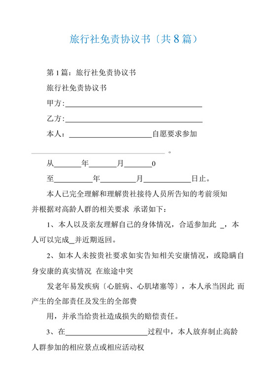 旅行社免责协议书(共8篇).docx